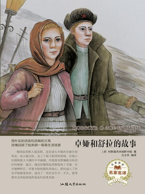 cover image of 卓娅和舒拉的故事